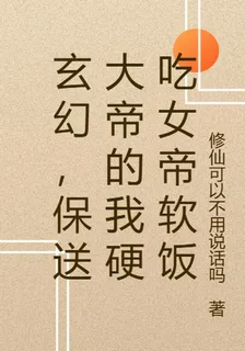 玄幻，保送大帝的我硬喫女帝軟飯 封面