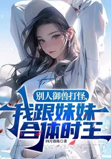 別人御獸打怪？我跟妹妹合體時王 封面