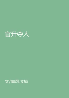 官升奪人 封面
