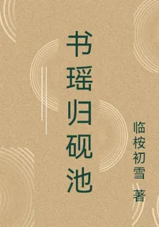 書瑤歸硯池 封面