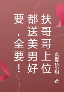 要，全要！都送美男好扶哥哥上位 封面