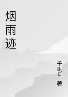 煙雨跡 封面