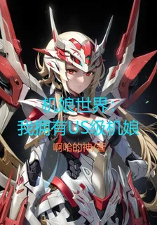 機娘世界：我擁有US級機娘 封面