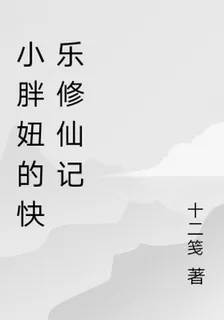 小胖妞的快樂修仙記 封面