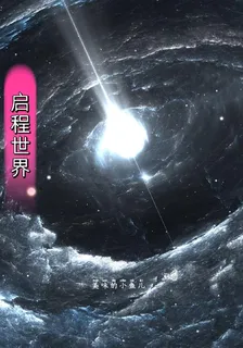 啓程世界 封面