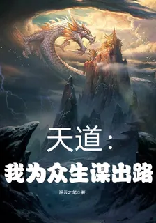 天道：我爲衆生謀出路 封面