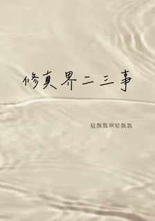 修真界二三事，顧衍生活日常 封面