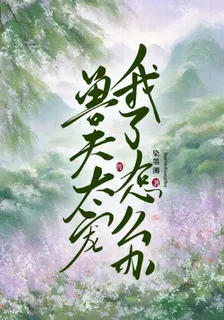 獸夫太寵我了怎麼辦 封面