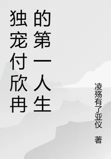 獨寵付欣冉的第一人生 封面