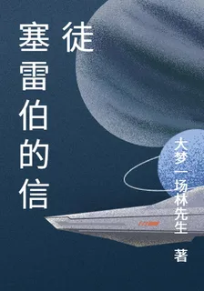 塞雷伯的信徒 封面