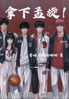 拿下孟旋！ 封面