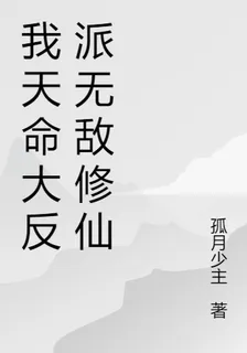 我天命大反派無敵修仙 封面