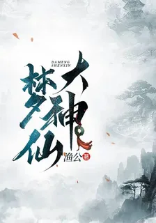 大夢神仙 封面