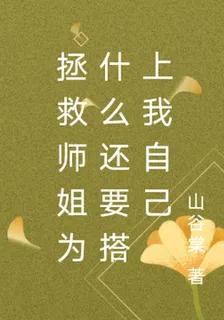 拯救師姐爲什麼還要搭上我自己 封面