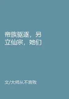 帝族驅逐，另立仙宗，她們悔瘋了 封面