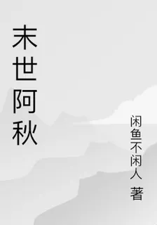 末世阿秋 封面