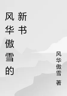 風華傲雪的新書 封面