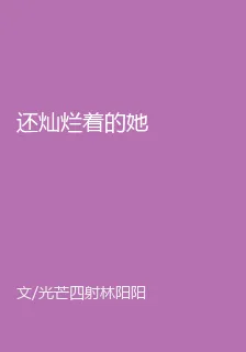 還燦爛着的她 封面