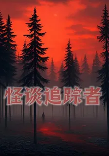 規則怪談：怪談追蹤者 封面