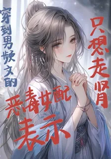 穿到男頻文的惡毒女配只想走腎 封面
