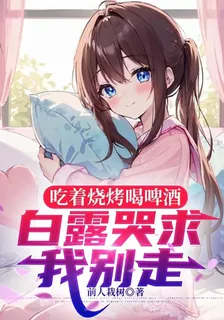 喫着燒烤喝啤酒，白露哭求我別走 封面