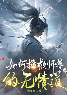 如何拯救師尊的無情道 封面