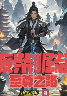 廢柴崛起：至尊之路 封面