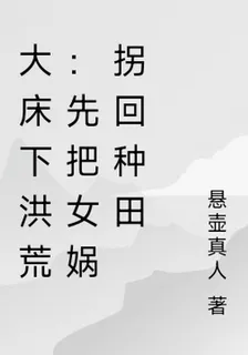 大牀下洪荒：先把女媧拐回種田 封面