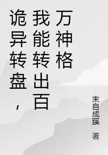 詭異轉盤，我能轉出百萬神格 封面