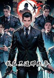 我在黑道那些年 封面