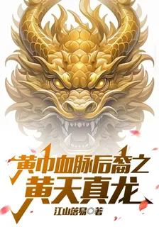 黃巾血脈後裔之黃天真龍 封面