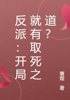反派：開局就有取死之道？ 封面