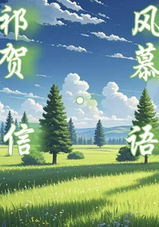 祁風賀慕信語 封面