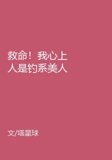 救命！我心上人是釣系美人 封面