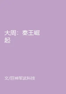 大周：秦王崛起 封面