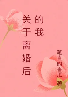 關於離婚後的我 封面