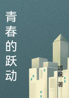 青春的躍動 封面