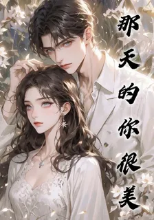 那天的你很美 封面