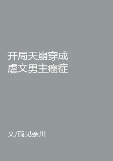開局天崩穿成虐文男主癌症白月光 封面
