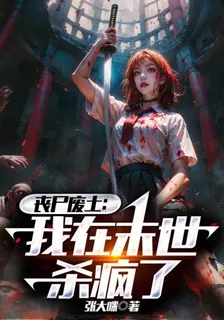 喪屍廢土：我在末世殺瘋了 封面