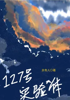 127號實驗體 封面