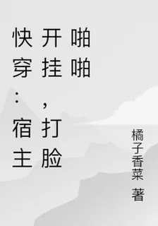 快穿：宿主開掛，打臉啪啪 封面