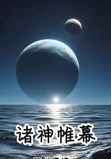 諸神帷幕 封面