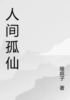 人間孤仙 封面