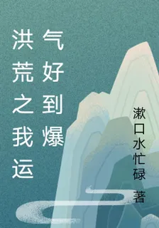 洪荒之我運氣好到爆 封面