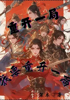 重開一局，我要重拳出擊！ 封面