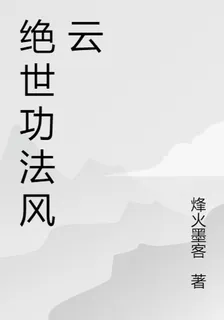 絕世功法風雲 封面