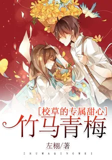 竹馬青梅：校草的專屬甜心 封面