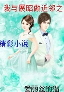 我與展昭做近鄰之良緣 封面