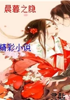 晨暮之隱 封面